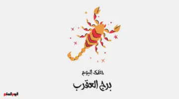 برج العقرب.. حظك اليوم الإثنين 18 مايو: متفوق